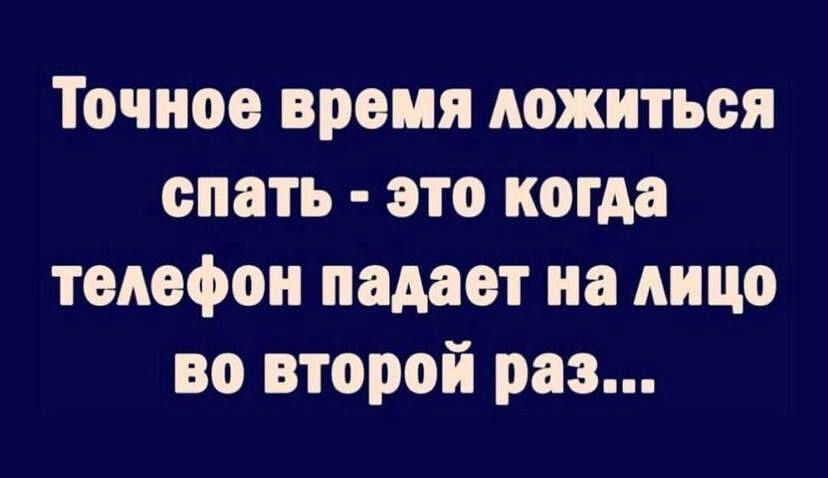 Точное время ложиться спать это когда телефон падает на лицо во второй раз