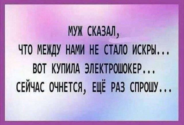 муж скдздл что мвжду ндми нвіістдло искры ВОТ КУПИЛА ЭЛЕКТРОШОКЕР СЕЙЧАС 0ЧНЕТСЯ ЕЩЁ РАЗ СПРОШУ