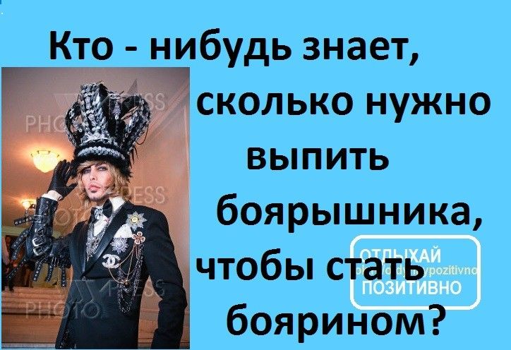 Кто нибудь знает сколько нужно выпить боярышника чтобы стать боярином Г