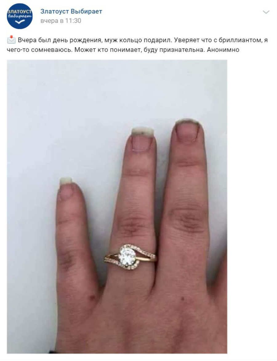 Златоуст Выбирает Вчера был день рождения муж кольцо подарил Уверяет что с бриллиантом я чегочо сомневаюсь Может кто понимает буду признательна Анонимно