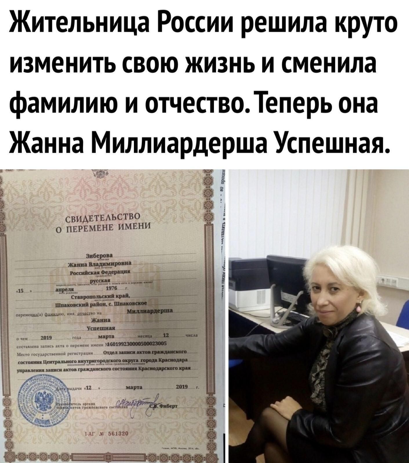 Жительница России решила круто изменить свою жизнь и сменила фамилию и отчество Теперь она Жанна Миллиардерша Успешная СВИДЕТЕАЬСТВО 0 ПЕРЕМЕНЕ ИМЕНИ 365 жпм