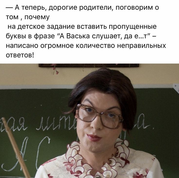 А теперь дорогие родители говорим о том почему на детское задание вставить пропущенные буквы в фразе А Васька слушает да ет написано огромное количество неправильных ответов