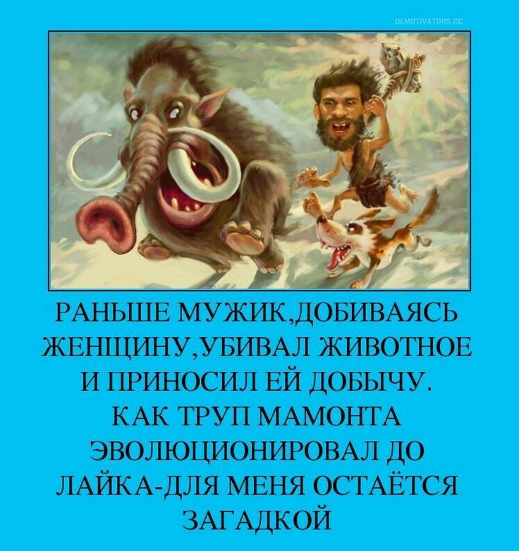 РАНЬШЕ МУЖИКДОБИВАЯСЬ ЖЕНЩРШУУБИВАЛ ЖИВОТНОЕ И приносил ЕЙ ДОБЫЧУ КАК труп МАМОНТА ЭВОЛЮЦИОНИРОВАЛ до ЛАЙКА ДЛЯ МЕНЯ ОСТАЁТСЯ ЗАГАДКОЙ