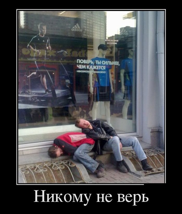 Никому не верь