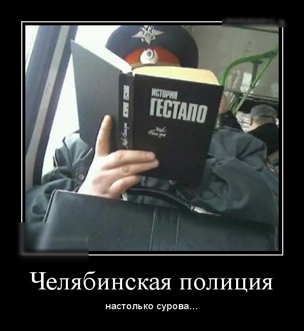 Челябинская полиция настолько сурова