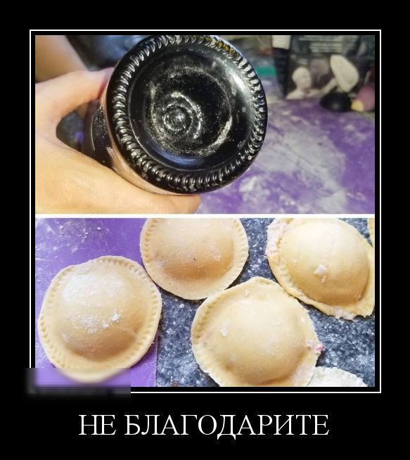 НЕ БЛАГОДАРИТЕ