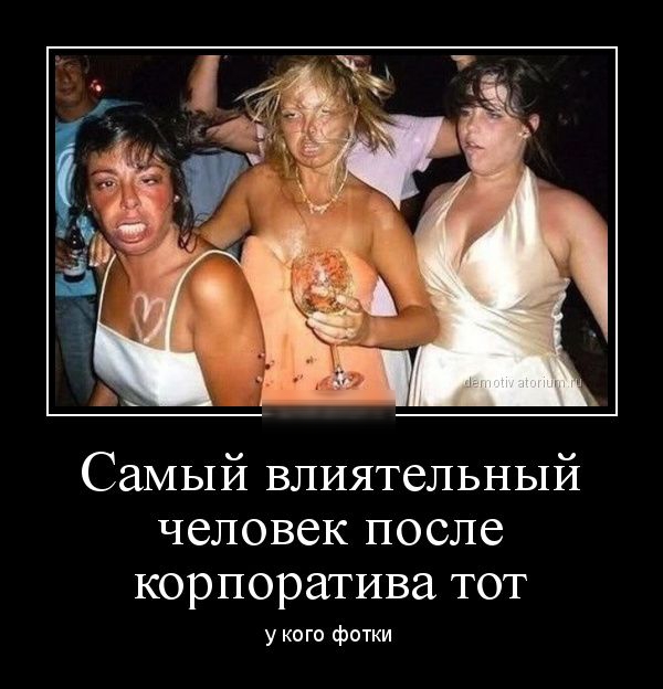 Самый влиятельный человек после корпоратива тот у кого фотки