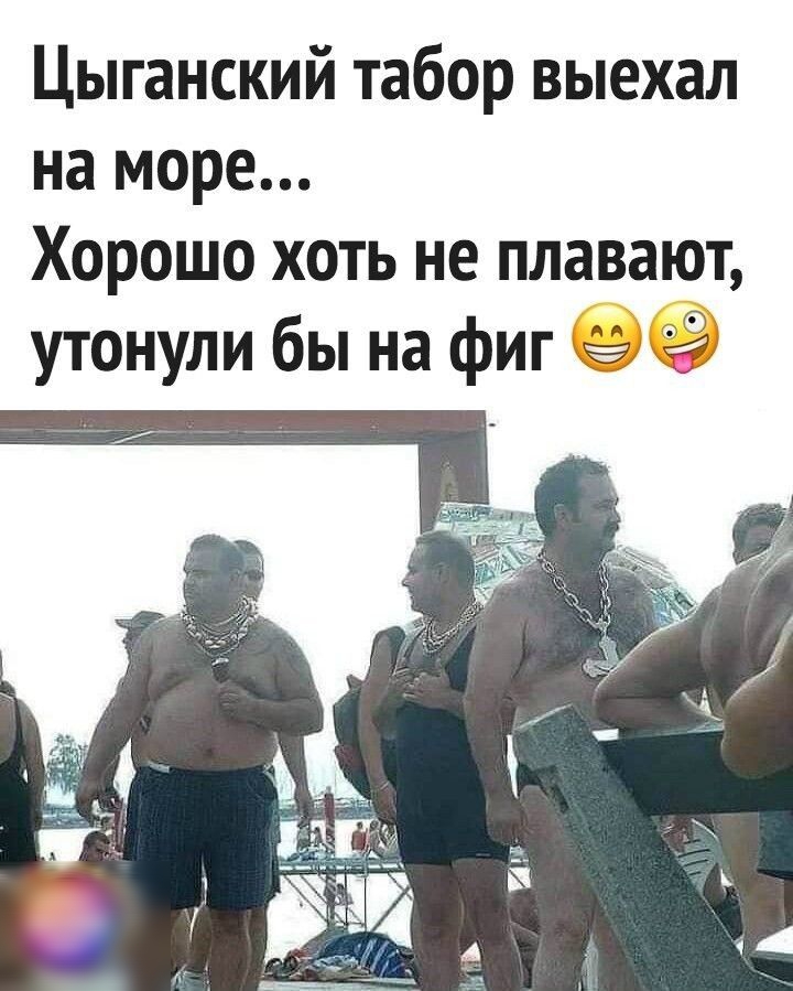 Цыганский табор выехал на море Хорошо хоть не плавают утонули бы на фиг 3