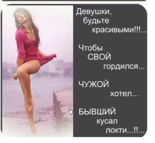 Девушки будьте красивыми Чтобы _ СВОИ гордился чужой хотел БЫВШИЙ кусап покти