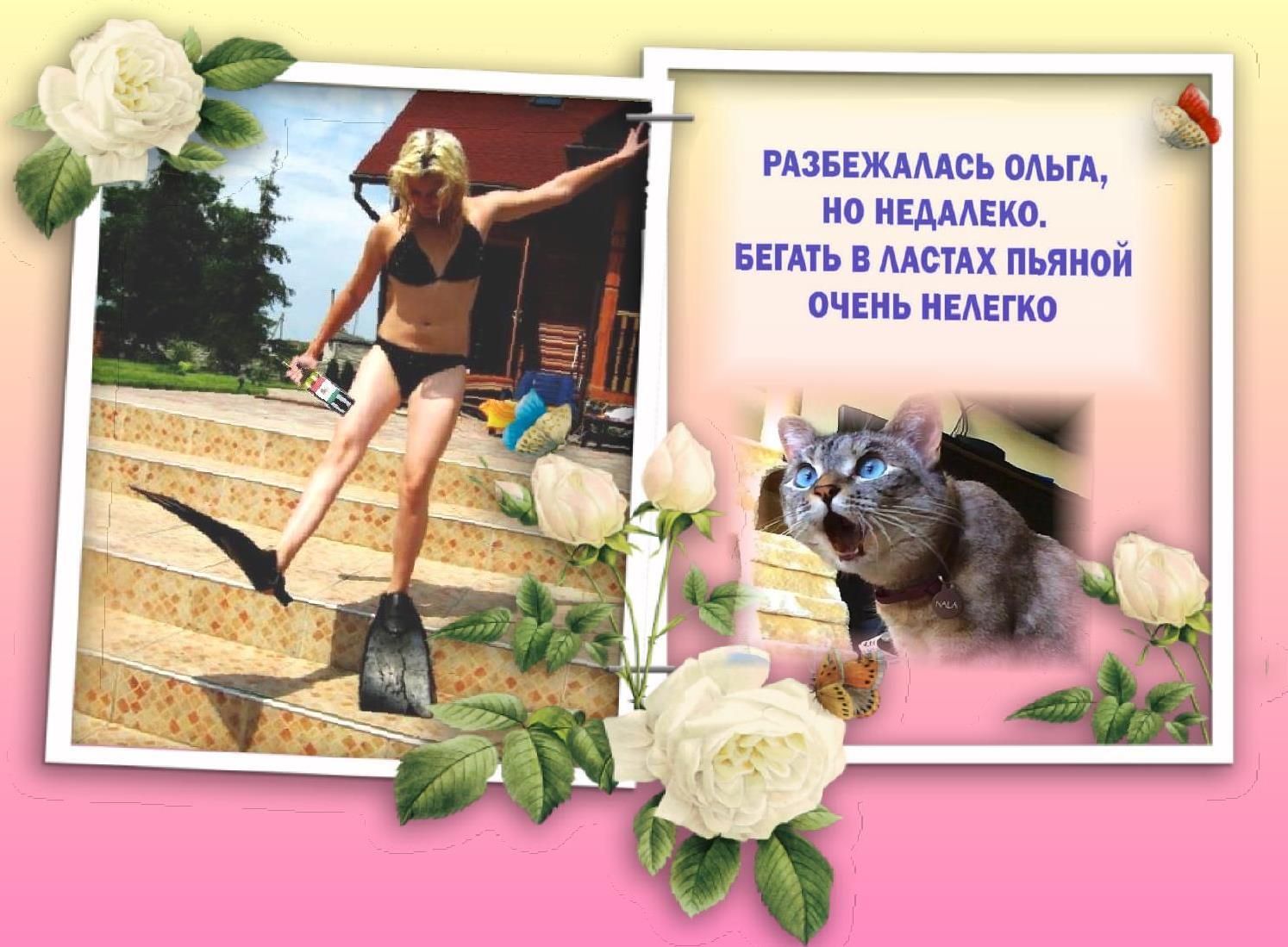 РАЗБЕЖАААСЬ ОАЫА НО НЕДААЕКО БЕГАТЬ В ААСТАХ ПЬЯНОЙ ОЧЕНЬ НЕАЕГКО