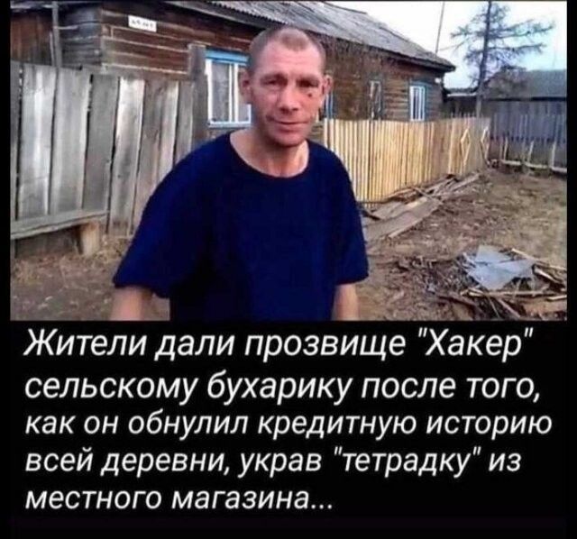Жители дали прозвище Хакер сельскому бухарику после того как он обнулил кредитную историю всей деревни украв тетрадку из местного магазина