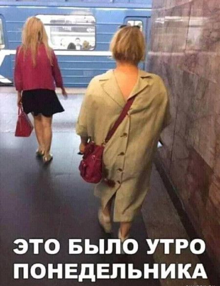 это БЫЛО утро понедельникд