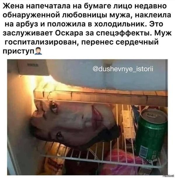 Жена напечатала на бумаге лицо недавно обнаруженной любовницы мужа наклеила на арбуз и положила в холодильник Это заслуживает Оскара за спецэффекты Муж госпитализирован перенес сердечный П риступ оизпеупуедзюгіі __