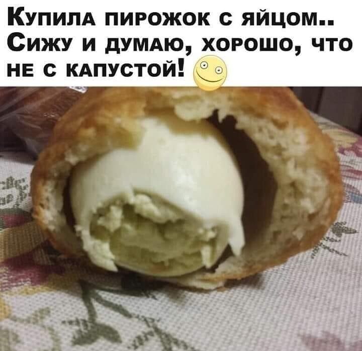 КУПИПА пирожок с яйцом Сижу и думдю хорошо что НЕ с кдпустой _ _ 53 2 А ата а