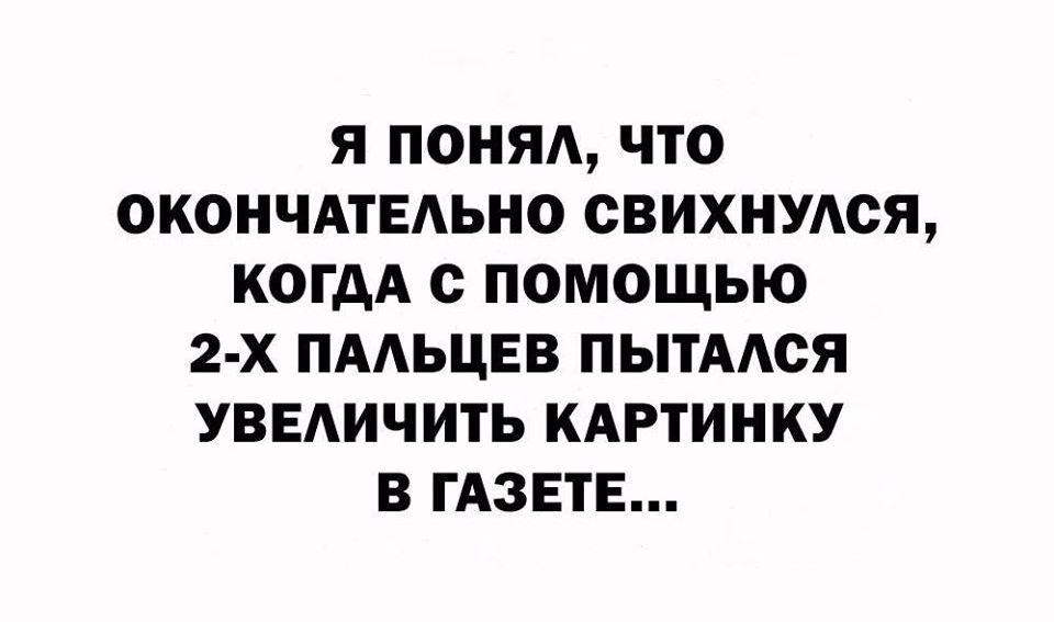 Я ПОНЯА ЧТО ОКОНЧАТЕАЬНО ОВИХНУАСЯ КОГДА с ПОМОЩЬЮ 2 х ПААЬЦЕВ ПЫТААСЯ УВЕАИЧИТЬ КАРТИНКУ В ГАЗЕТЕ