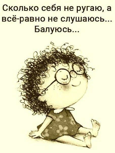Сколько себя не ругаю а всё равно не слушаюсь Бапуюсь