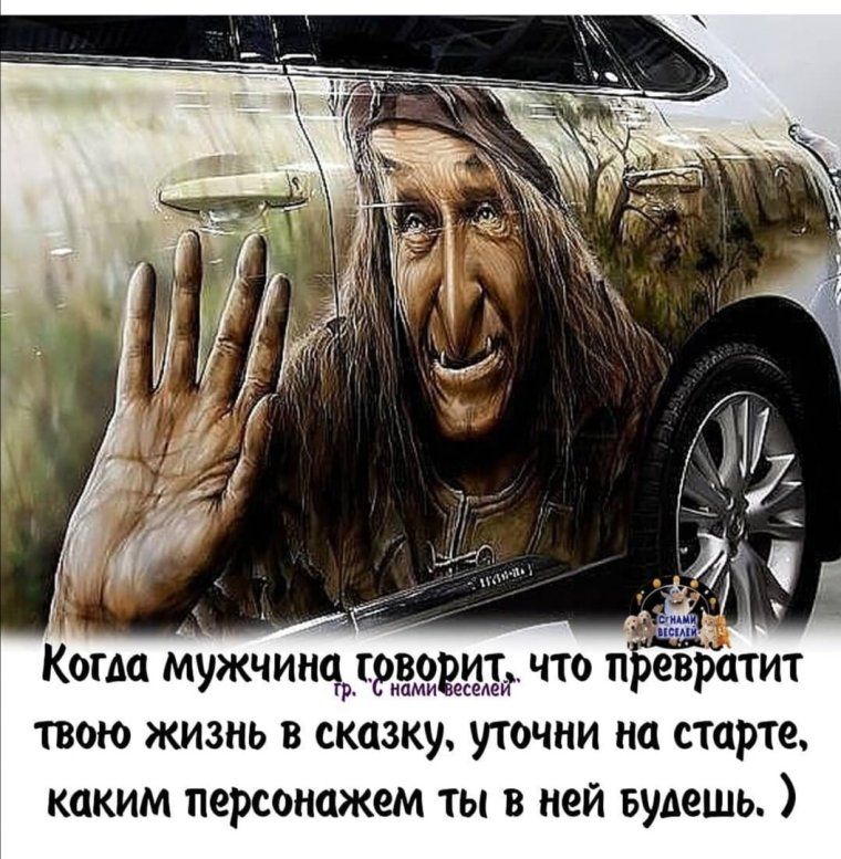 Когда мужчинчъгдждщ что п еврцтит твою жизнь в сказку уточии на старте каким персонажем ты в ней Будешь