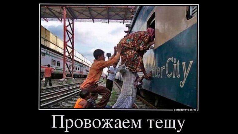 р Провожаем тещу