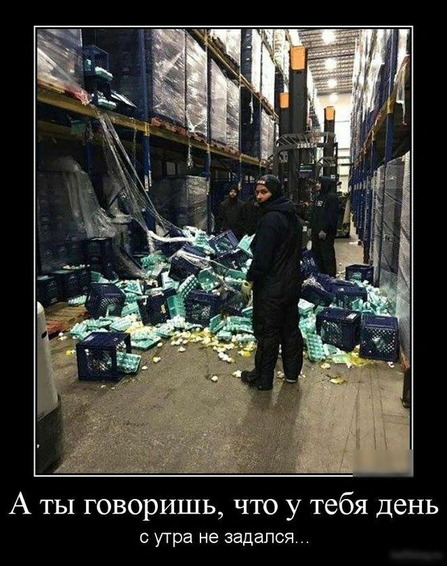 А ты говоришь что у тебя день угра не задался