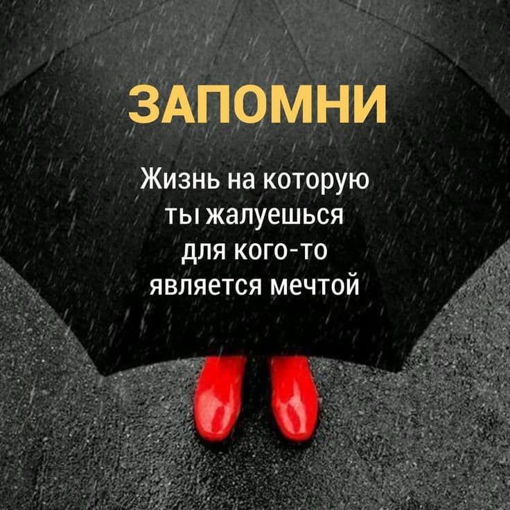 ЗАПОМНИ Жизнь на которую ты жалуешься для кого то является мечтой