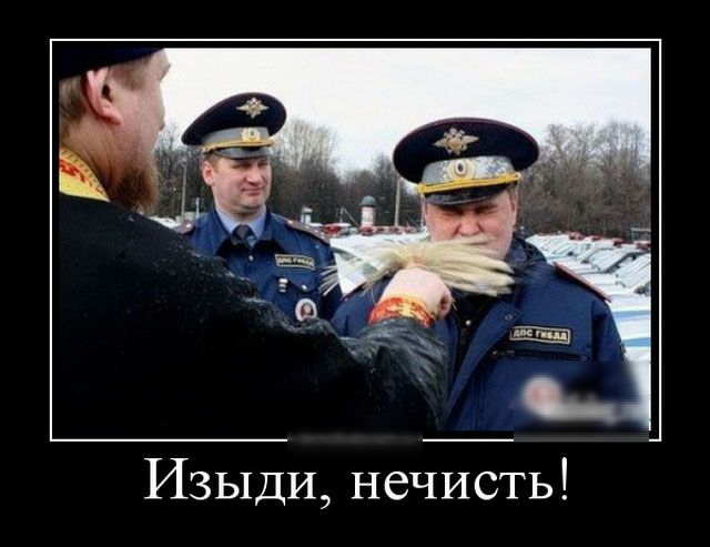 Изыди нечисть