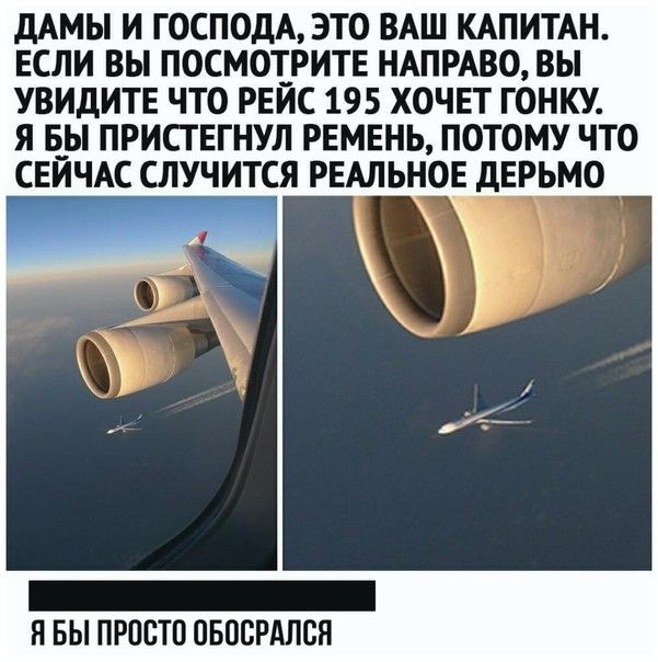 дАМЫ И ГОСПОДА ЭТО ВАШ КАПИТАН ЕСЛИ ВЫ ПОСМОТРИТЕ НАПРАВО ВЫ УВИДИТЕ ЧТО РЕИС 195 ХОЧЕТ ГОНКУ Я БЫ ПРИСГЕГНУЛ РЕМЕНЬ ПОТОМУ ЧТО СЕЙЧАС СЛУЧИТСЯ РЕАЛЬНОЕ дЕРЬМО Я БЫ ПРОСТО ПБПБРАПВН