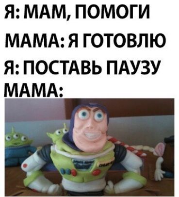 Я МАМ ПОМОГИ МАМА Я ГОТОВЛЮ Я ПОСТАВЬ ПАУЗУ