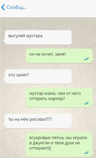 ообщ выгупяй Мухтара ви не ханы ваня хто зани мур мама чем ы него ппернь марквр на нём риспвал ягуэрпвые пятна мы играли в джунгли и твои духи не стирают