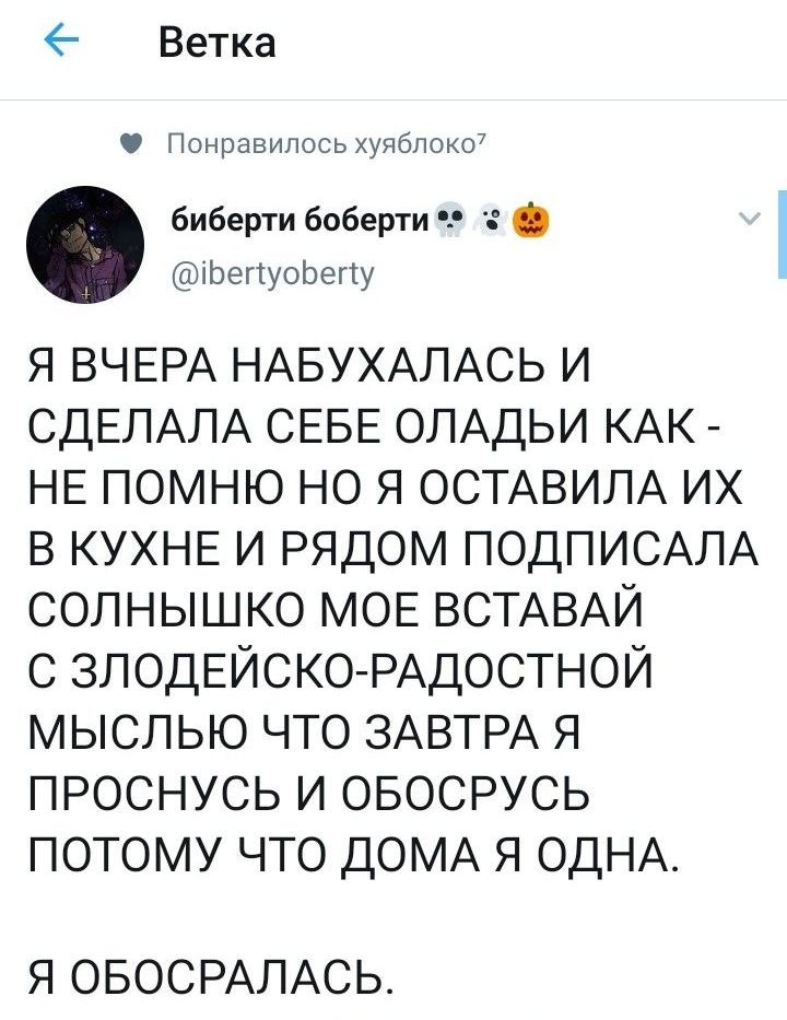 Ветка Понравилось уябпоко7 биберти боберти іЬегтуоЬегту я ВЧЕРА НАБУХАЛАСЬ и СДЕЛАЛА СЕБЕ ОЛАДЬИ КАК НЕ помню но я ОСТАВИЛА их в КУХНЕ и рядом ПОДПИСАЛА солнышко МОЕ ВСТАВАЙ с ЗЛОДЕЙСКО РАДОСТНОЙ мыслью что ЗАВТРА я проснусь и овосрусь потому что ДОМА я ОДНА Я ОБОСРАЛАСЬ