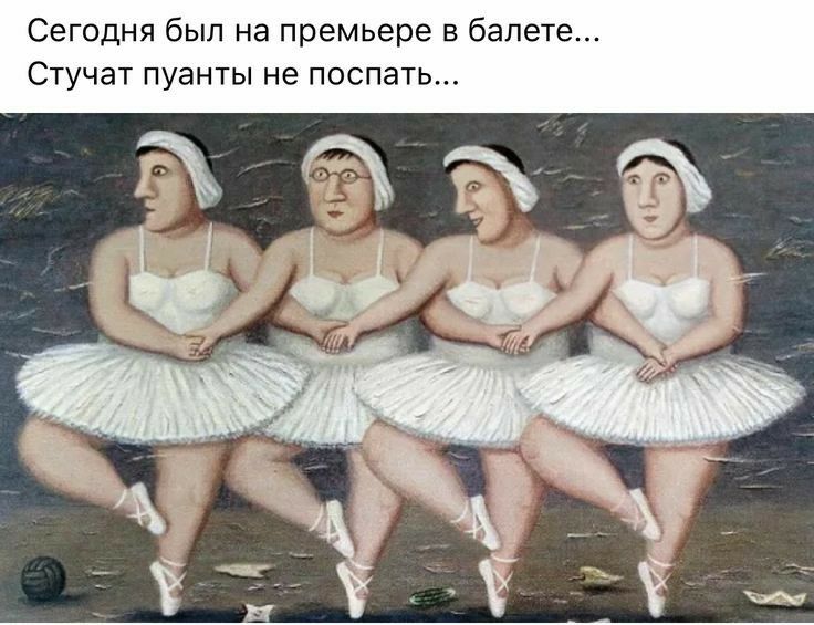 Сегодня был на премьере в балете Стучат пуанты не поспать