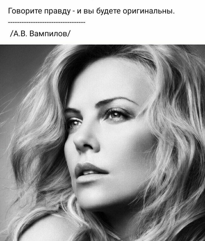 Говорите правду и вы будете оригинальны