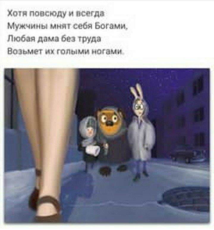 Хотя повсюду и всегда Мужчины мии себя Богами Любая дама без труда Возьмет их голыми ногами