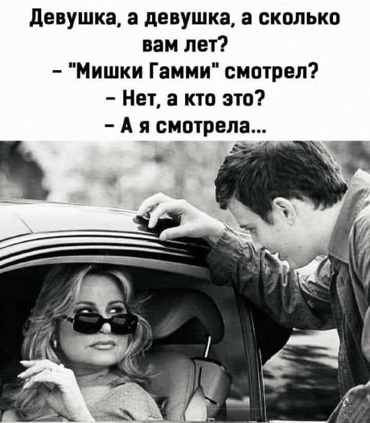 девушка а девушка а сколько вам лет Мишки Гамми смотрел Нет 3 кто это А я смотрела Т_