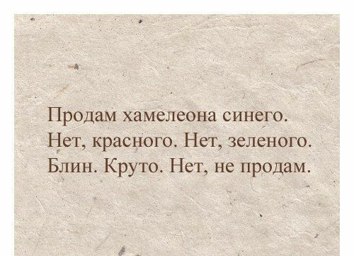 Продам хамелеона синего Нет красного Нет зеленого Блин Круто Нет не продам
