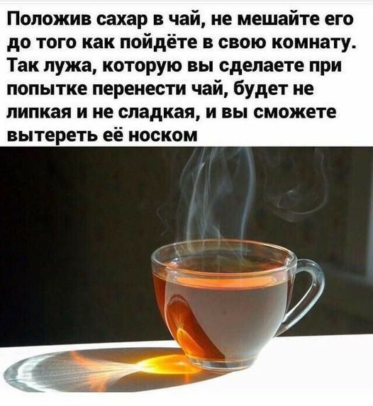 Положив сахар в чай не мешайте его до того как пойдёте в свою комнату Так лужа которую вы сделаете при попытке перенести чай будет не липкая и не сладкая и вы сможете вытереть её носком