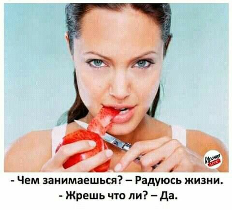 Чем заиимаешься Радуюсь жизни Жрешь что ли да