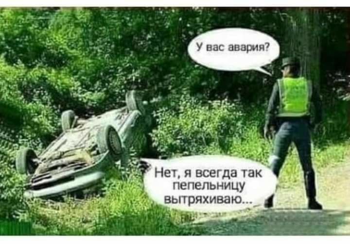 Нед всегда так пепельницу вытряхиваю