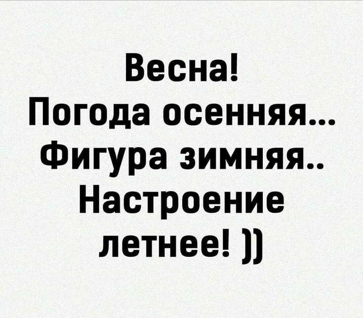 Весна Погода осенняя Фигура зимняя Настроение летнее