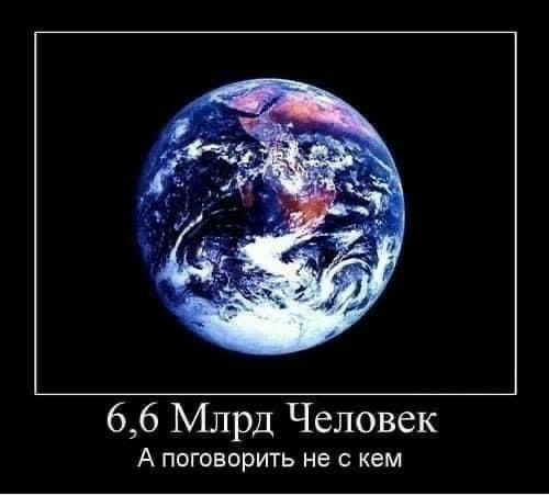 66 Млрд Человек А поговорить не с кем