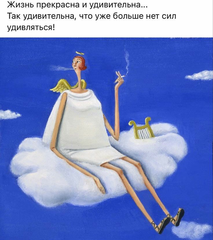Жизнь прекрасна и удивительна Так удивительна что уже больше нет сил удивляться
