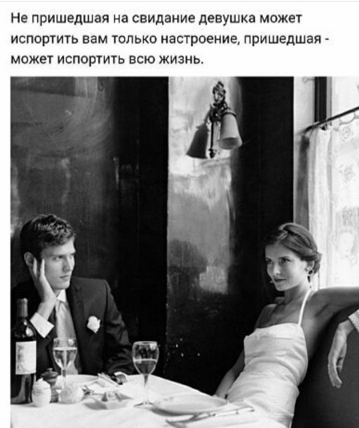 Не ПРИШЭДШЭЯ На свидание девушка МОЖЕТ ИСПОРТИТЬ вам ТОЛЬКО НЭСТРОЕНИЕ пришедшая МОЖЕТ ИСПОРТИТЬ ВСЮ ЖИЗНЬ