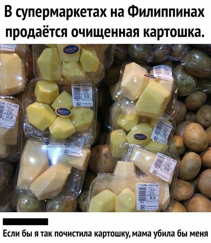 В супермаркетах на Филиппинах продаётся очищенная картошка _ Если бы я так почистила картошку мама убила бы меня