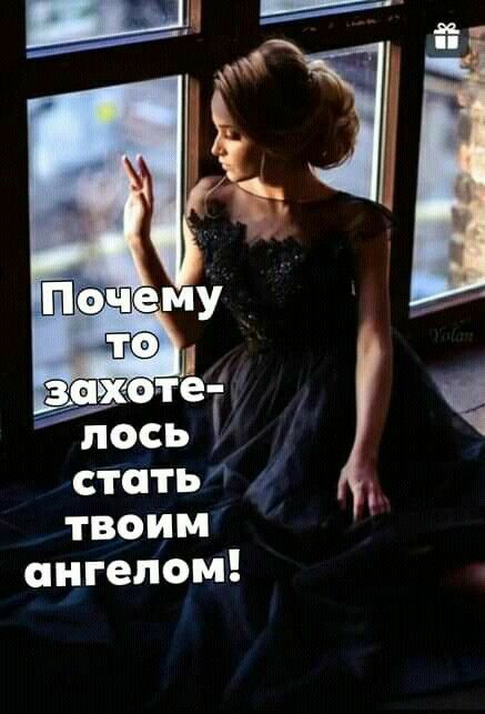 твоим ангелом