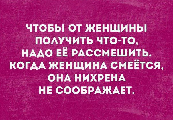 чтовы от жнншины поучить чтото НААО ЕЁ РАССМЕШИТЬ КОГАА ЖЕНЩИНА смнЁтся ОНА НИХРЕНА НЕ соовмжцт