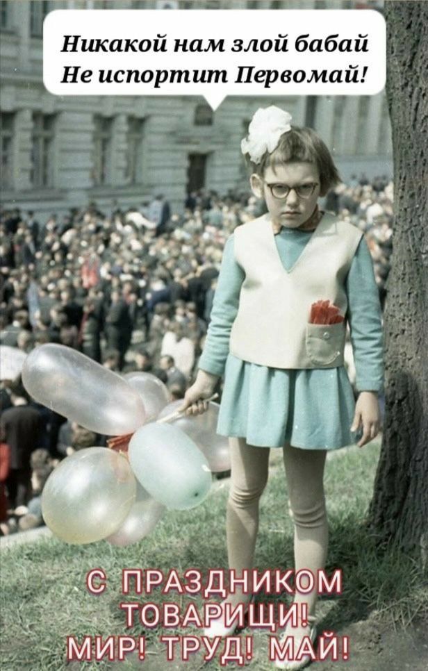 Никакой нам злой бабай не испортит первомай!  Ытл