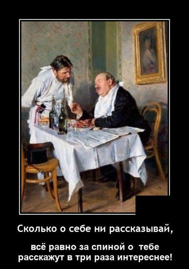 Сколько о себе ни рассказывай всё равно за спиной о тебе расскажут в три раза интереснее