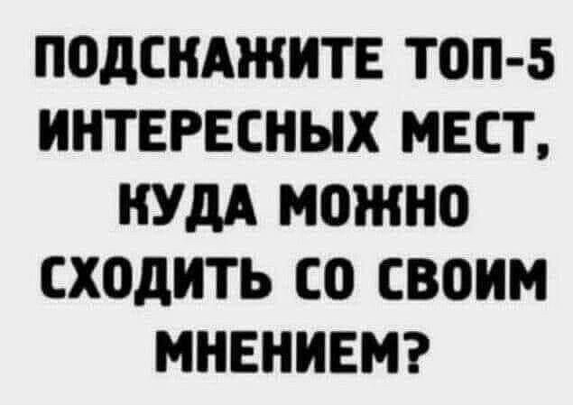 П0дСНАЖИТЕ топ 5 ИНТЕРЕСНЫХ МЕСТ КУДА можно СХПДИТЬ СО СВОИМ МНЕНИЕМ