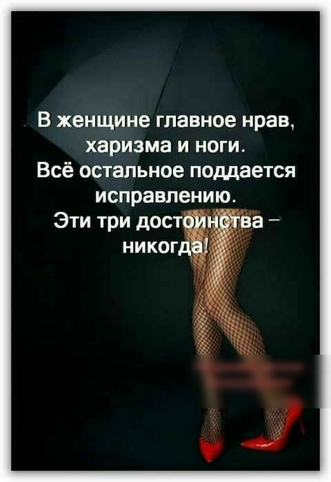 В женщине главное нрав харизма и ноги Всё остальное поддается исправлению