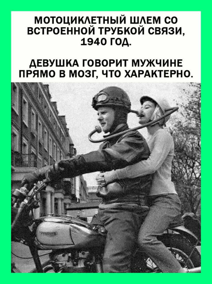 мотоцикддгтньпй шрам со ВСТРОЕННОИ трувкои связи 1940 год ДЕВУШКА ГОВОРИТ МУЖЧИНЕ ПРЯМО В МОЗГ ЧТО ХАРАКТЕРНО