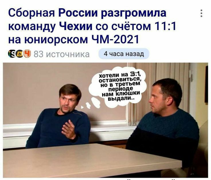 Сборная России разгромила команду Чехии со счётом 111 на юниорском ЧМ 2021 4часа назад хотели иа 31 становиться оно в т пьем пе аде нам Ёпюшки выдали Г